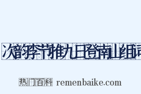 次韵李节推九日登南山组词是什么意思的图片